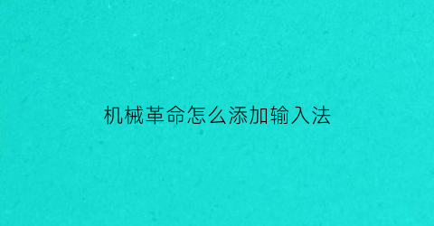 “机械革命怎么添加输入法(机械革命怎么添加输入法按键)