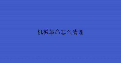 机械革命怎么清理