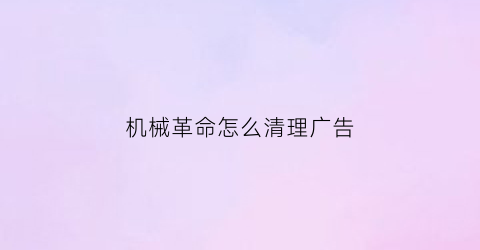 机械革命怎么清理广告