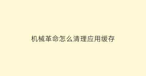 “机械革命怎么清理应用缓存(机械革命怎么卸载软件)