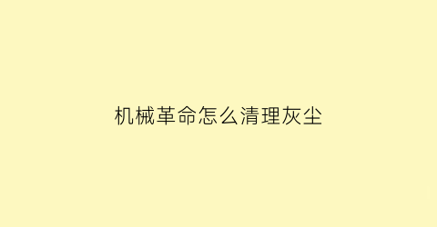 机械革命怎么清理灰尘