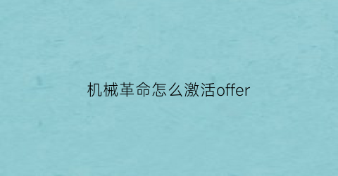 机械革命怎么激活offer(机械革命怎么激活家庭学生版office)