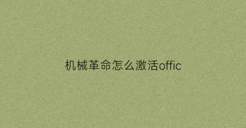 机械革命怎么激活offic