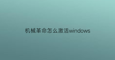 机械革命怎么激活windows