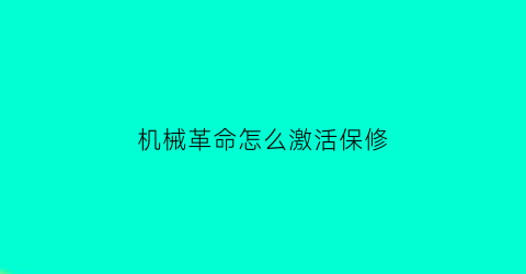 “机械革命怎么激活保修(机械革命怎么激活保修模式)