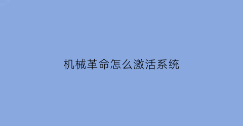 “机械革命怎么激活系统(机械革命系统激活码)