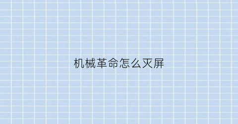 “机械革命怎么灭屏(机械革命怎么关屏幕)