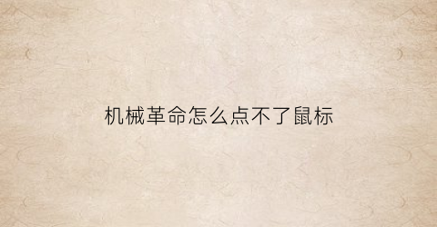 “机械革命怎么点不了鼠标(机械革命怎么点不了鼠标了)