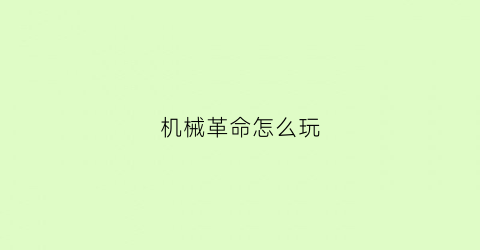 机械革命怎么玩