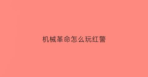 机械革命怎么玩红警