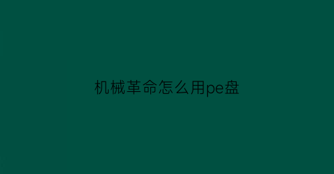 “机械革命怎么用pe盘(机械革命pe装系统)