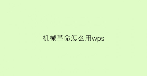 “机械革命怎么用wps(机械革命怎么用充电宝充电)