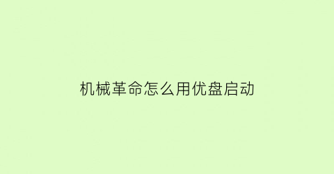 “机械革命怎么用优盘启动(机械革命电脑怎么u盘启动)