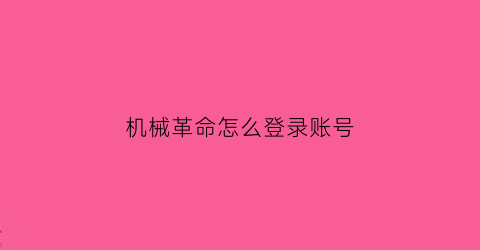 机械革命怎么登录账号(机械革命怎么改账户名字)