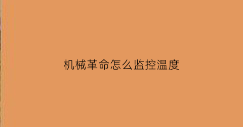 机械革命怎么监控温度