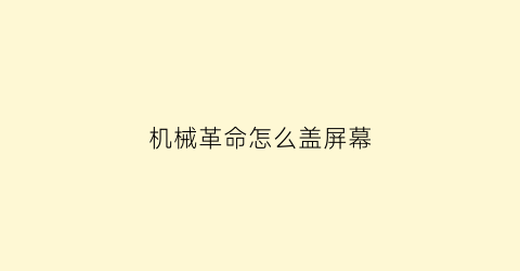 “机械革命怎么盖屏幕(机械革命后盖拆机教程)