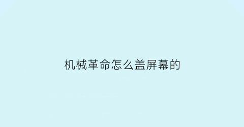 “机械革命怎么盖屏幕的(机械革命合盖后不黑屏不待机)