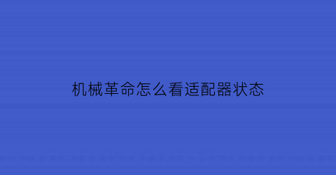 机械革命怎么看适配器状态