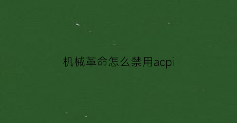 机械革命怎么禁用acpi