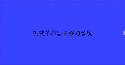 机械革命怎么移动系统