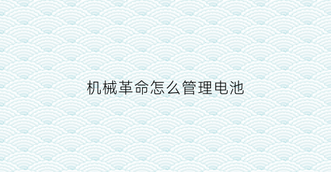 “机械革命怎么管理电池(机械革命设置电池充电阈值)