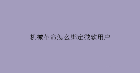 机械革命怎么绑定微软用户