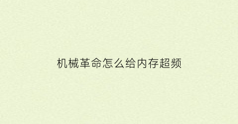 “机械革命怎么给内存超频(机械革命笔记本内存频率怎么调)