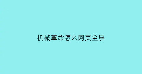 机械革命怎么网页全屏