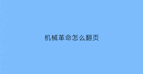 机械革命怎么翻页