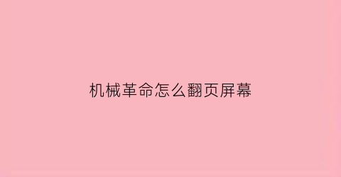 “机械革命怎么翻页屏幕(机械革命触屏怎么打开)