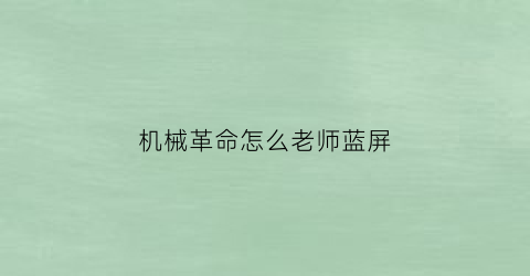 “机械革命怎么老师蓝屏(机械革命容易蓝屏)