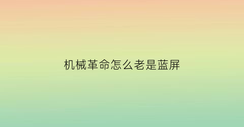 机械革命怎么老是蓝屏