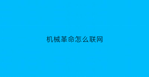 机械革命怎么联网(机械革命笔记本怎么联网)