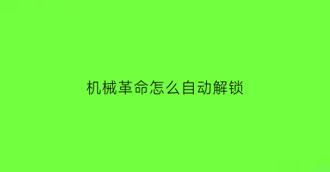 “机械革命怎么自动解锁(机械革命怎么自动解锁屏幕)