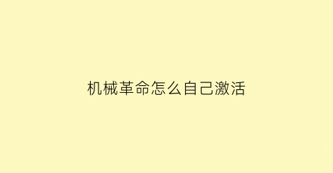 “机械革命怎么自己激活(机械革命怎么自己激活设置)