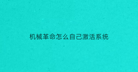 机械革命怎么自己激活系统