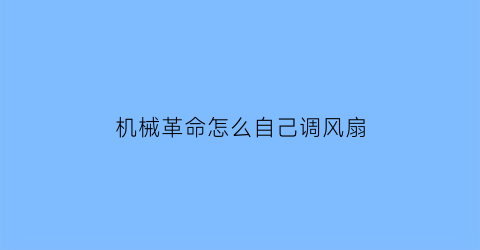 机械革命怎么自己调风扇(机械革命怎么调风扇转速)