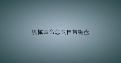 机械革命怎么自带键盘(机械革命怎么自带键盘鼠标)