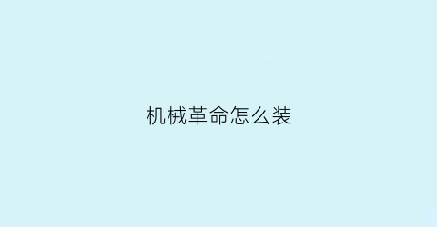 机械革命怎么装