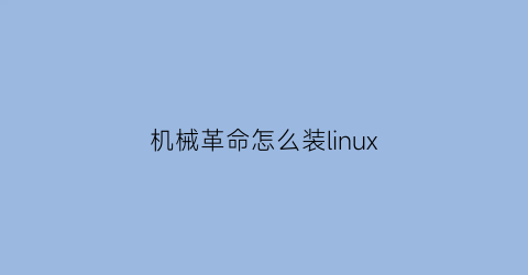 机械革命怎么装linux