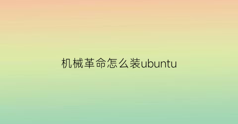 “机械革命怎么装ubuntu(机械革命怎么装系统)