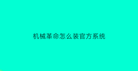 “机械革命怎么装官方系统(机械革命怎么重装win10)