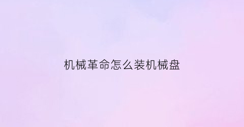 机械革命怎么装机械盘