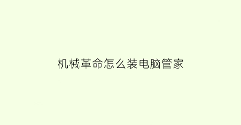 “机械革命怎么装电脑管家(机械革命怎么装电脑管家系统)