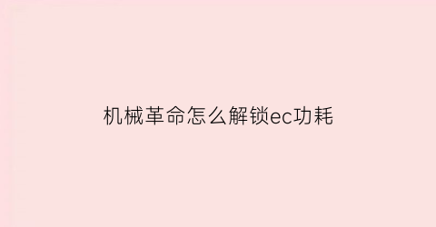 机械革命怎么解锁ec功耗(机械革命功耗设置)