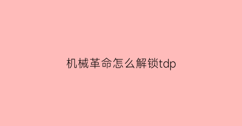 机械革命怎么解锁tdp