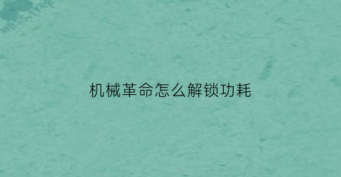 机械革命怎么解锁功耗