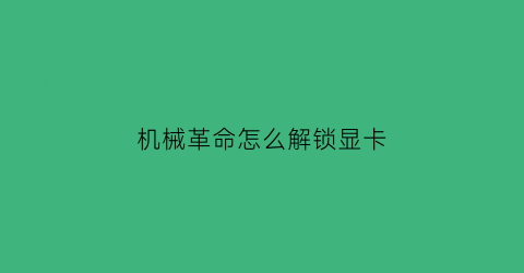 机械革命怎么解锁显卡(机械革命bios设置显卡)