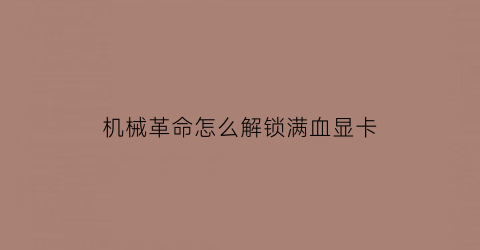 机械革命怎么解锁满血显卡