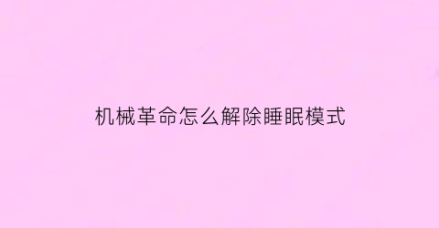 “机械革命怎么解除睡眠模式(机械革命怎么灭屏)